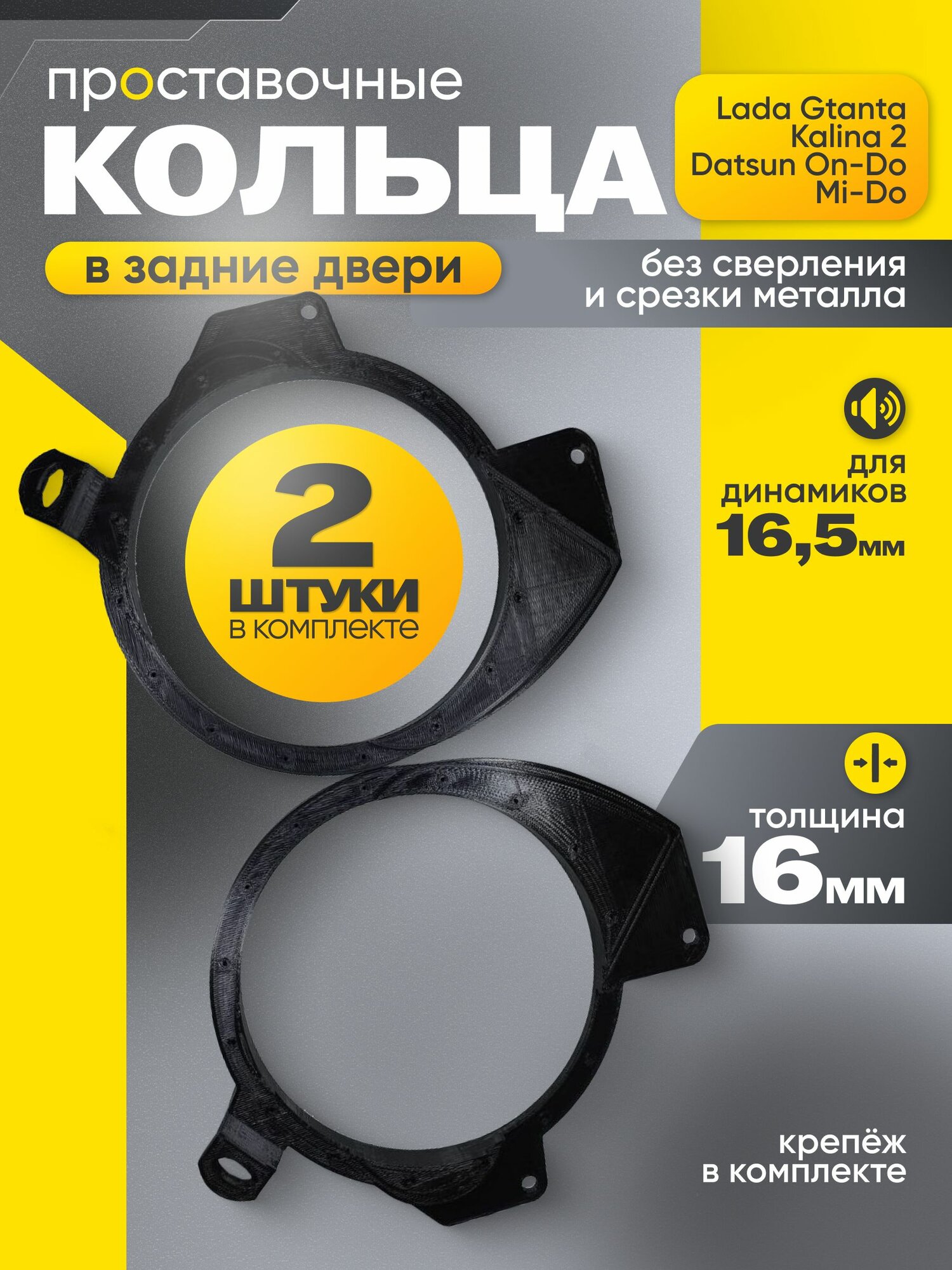 Акустические проставочные кольца в задние двери Лада Гранта/ Lаdа Каlinа 2 (все кузова) Dаtsun Оn-Dо, Мi-Dо.