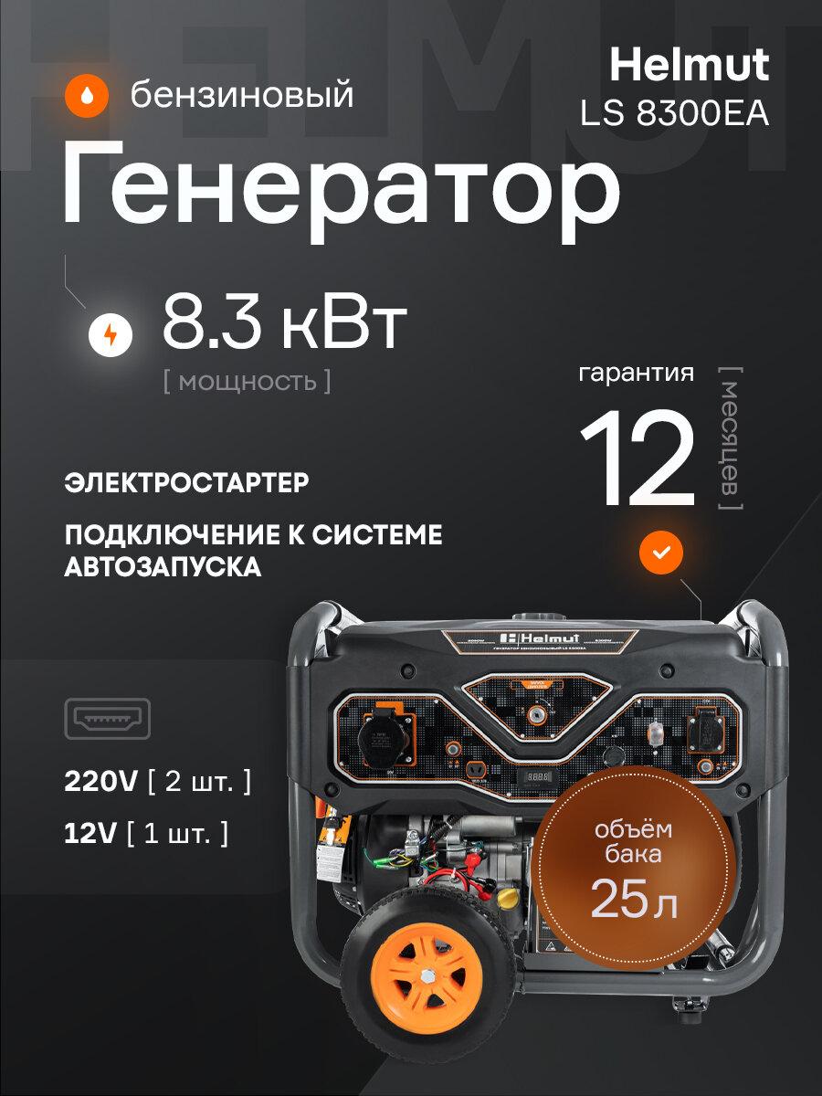 Генератор бензиновый Helmut LS 8300EA