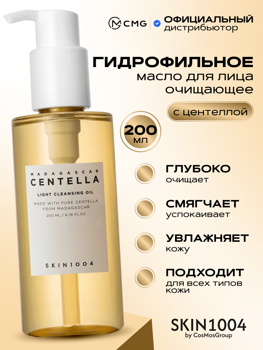 Гидрофильное масло для умывания и снятия макияжа с центеллой Skin1004 Centella Light Cleansing Oil