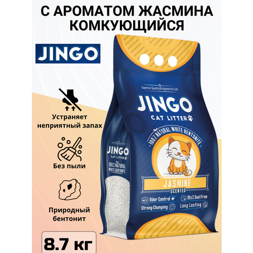 Комкующийся наполнитель Jingo Jasmine для кошачьего туалета с ароматом жасмина 10л. (8.7 кг)