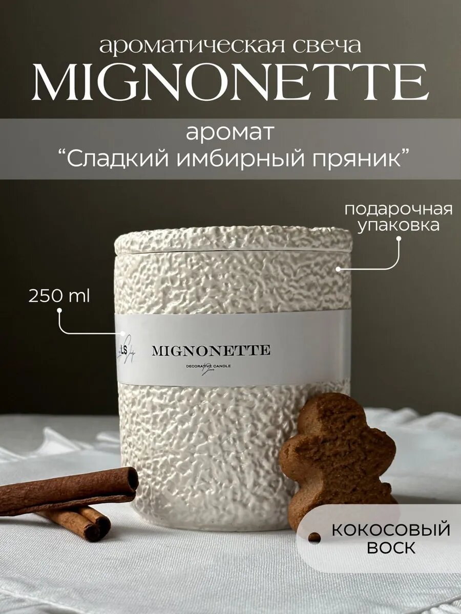 Свеча в гипсовом подсвечнике ароматическая с деревянным фитилем, кокосовый воск - Мignonette