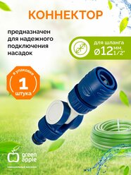 Коннектор для шланга штуцерный шарнирный GREEN APPLE / Соединитель переходник для насадок / товары для дачи и сада огорода