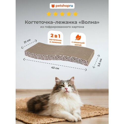 PETSHOP Картонная когтеточка лежанка для кошек "Волна" с мятой, 43х21х3,5 см