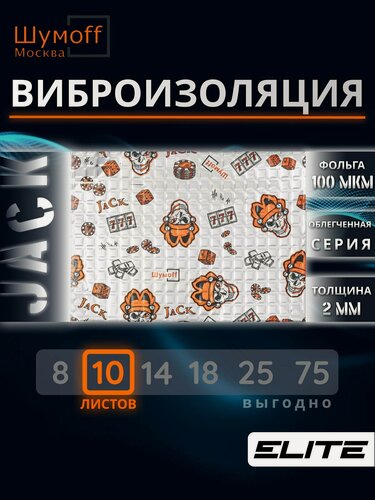 Изображение товара Виброизоляция для авто Шумофф Джокер Jack - 10 листов 37х27см, Шумоизоляция автомобиля, Звукоизоляция
