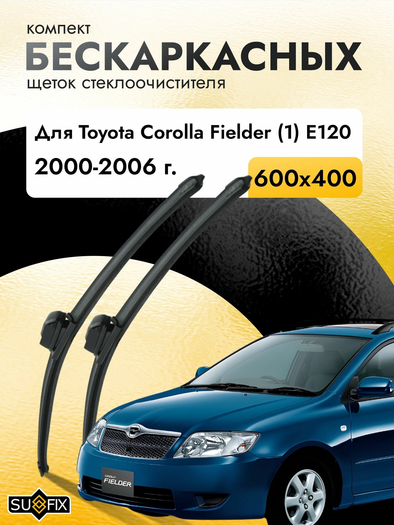 Дворники бескаркасные для Toyota Corolla Fielder (1) E120 / 2000 2001 2002 2003 2004 2005 2006 / Комплект щеток стеклоочистителя 600 400 мм Тойота Королла Филдер