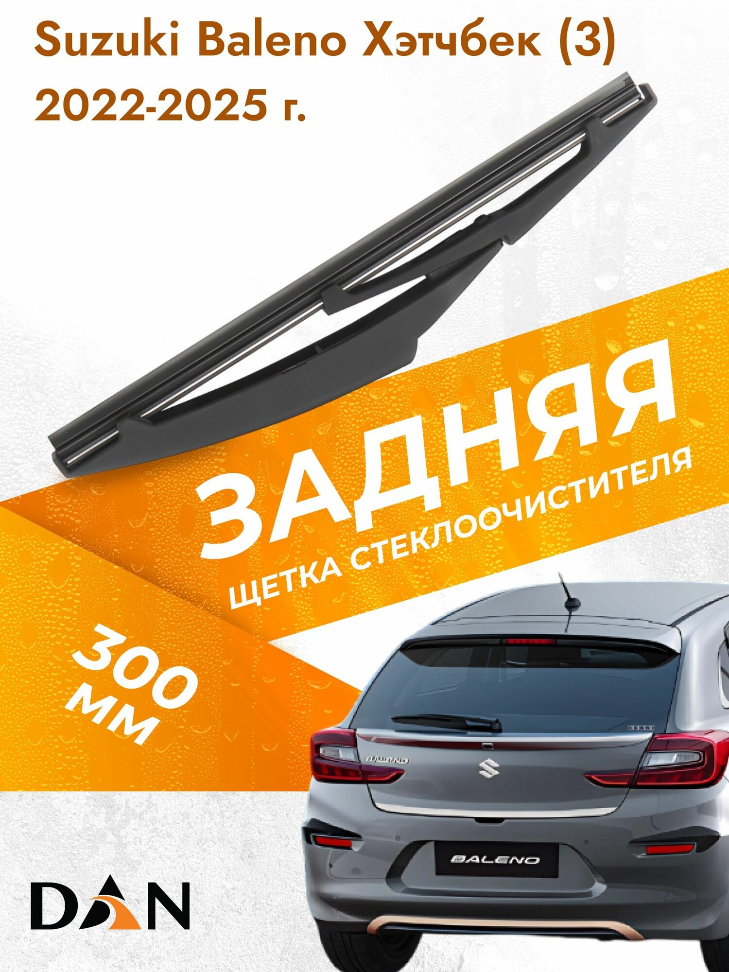 Задний дворник для Suzuki Baleno Хэтчбек (3) / 2022-2025 / Задняя щетка стеклоочистителя 30 см Сузуки Балено Hatchback