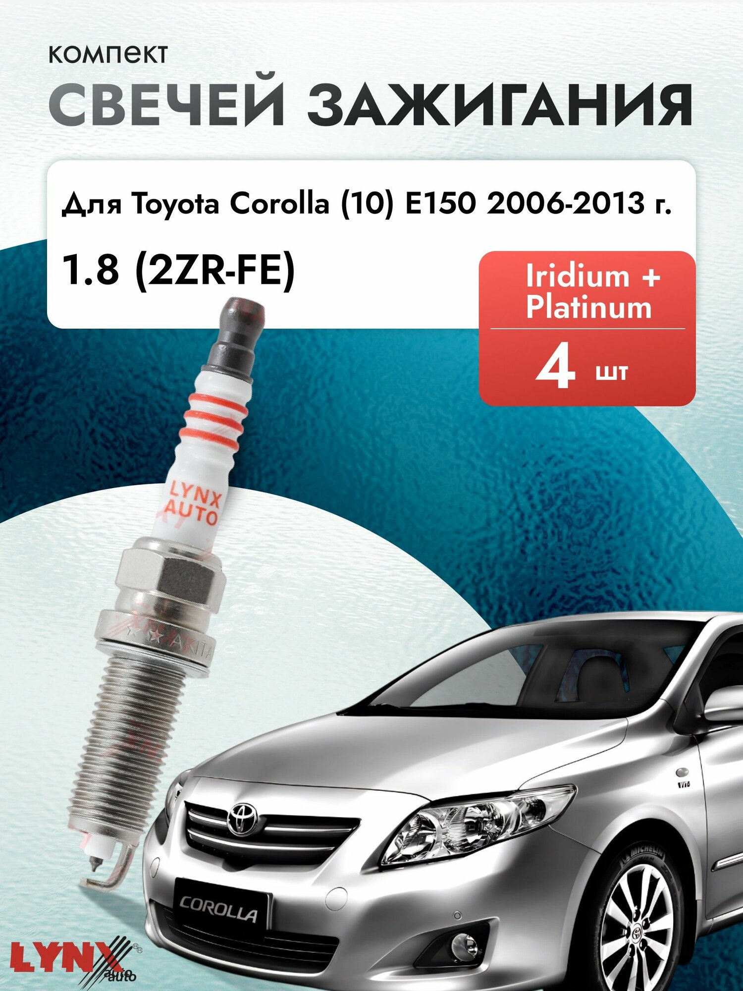 Свечи зажигания для Toyota Corolla (10) E150 2006-2013 Двигатель 2ZR-FE