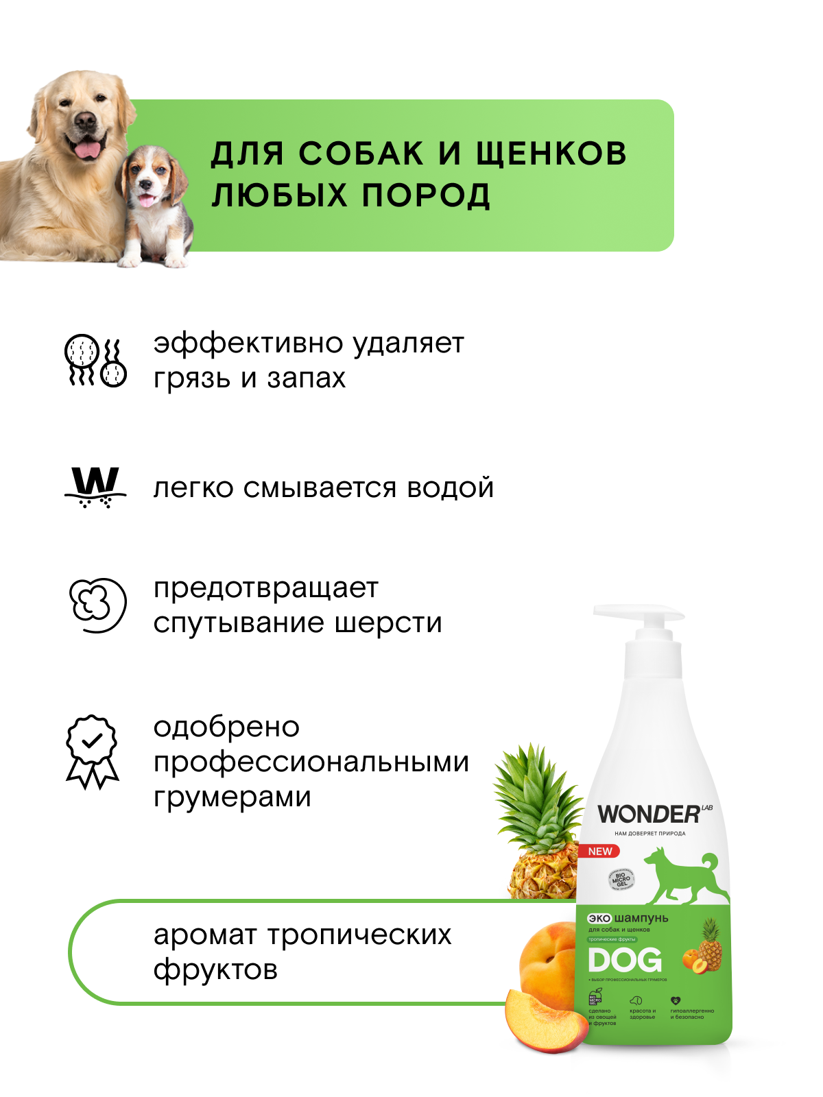Шампунь для собак и щенков для чувствительной кожи WONDER LAB, противоаллергенный, против запаха и зуда, 550 мл — фото 1