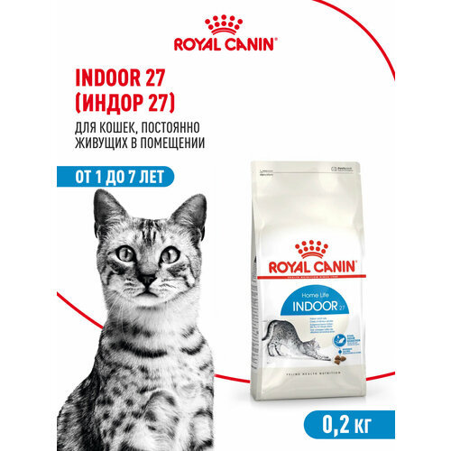 Корм для кошек Royal Canin Indoor 27 (Индор 27) сухой сбалансированный для взрослых кошек, живущих в помещении, 0,2 кг