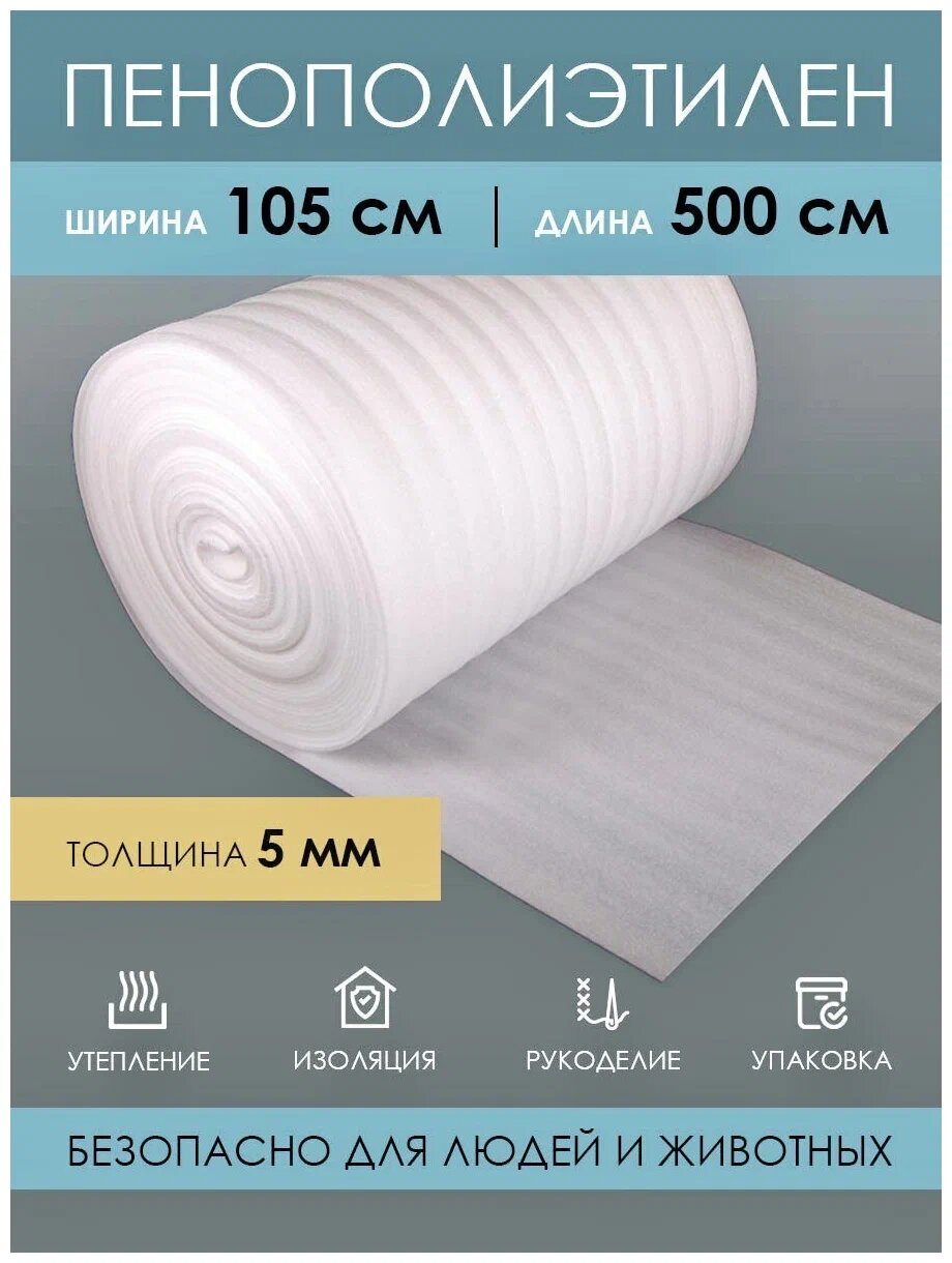 Подложка, пенополиэтилен, под ламинат и паркет, толщина 5 мм, ширина 1м, длина 50м