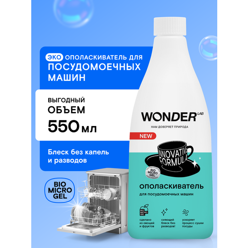 Эко ополаскиватель для посудомоечной машины ПММ WONDER LAB без запаха 550 мл 405₽