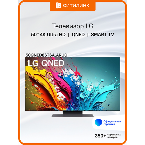 50 Телевизор LG 50QNED86T6A ARUG QNED 4K Ultra HD черный титан смарт ТВ WebOS 104367₽
