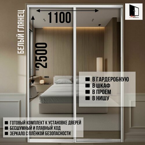 Изображение товара Раздвижные двери купе для гардеробной и шкафов купе с зеркалом в проем 2500х1100мм. Комплект 2шт.