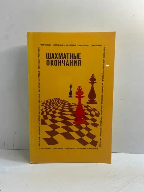 Шахматные окончания. Ферзевы