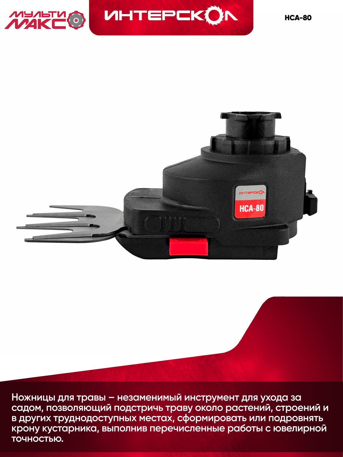 Ножницы для травы НСА-80 Интерскол мультимакс 18, модуль ножниц для травы, 755.0.3.19 — фото 1