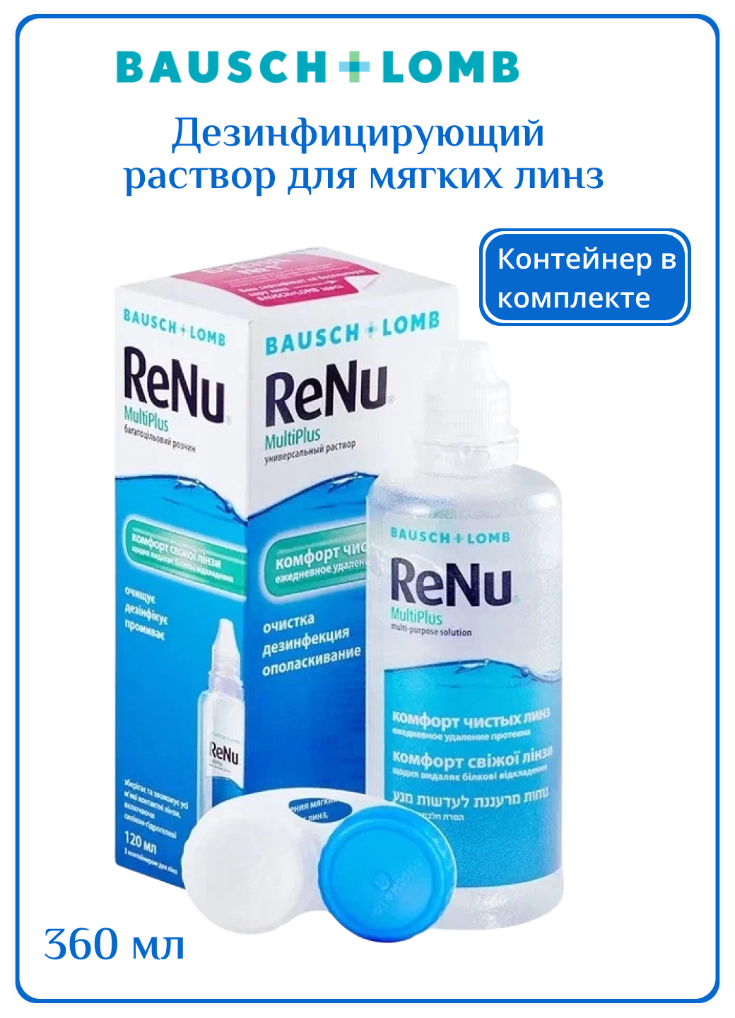 Раствор Bausch & Lomb Renu MultiPlus, с контейнером, 120 мл, 1 шт.