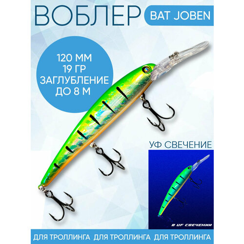 Воблер BAT Joben (Бандит) B189 120мм 19гр заглубление 8м для троллинга