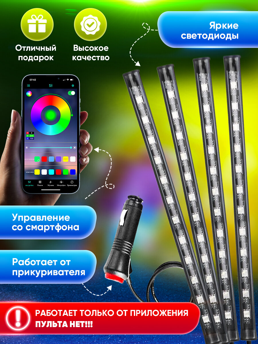 Подсветка салона автомобиля ног, неоновая лента для авто, управление с телефона, 4 модуля, работает от прикуривателя — фото 1