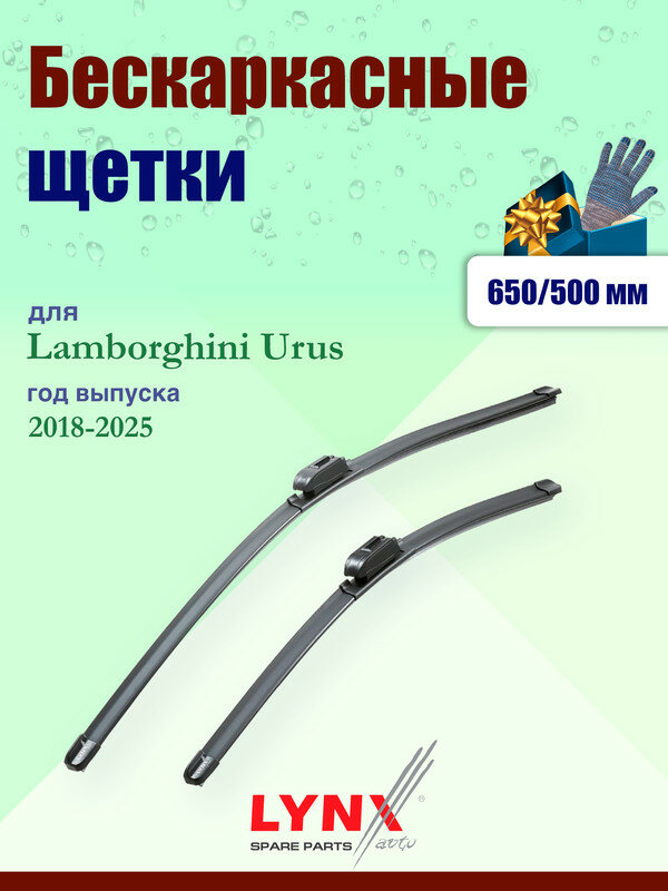 Дворники 650 500 мм для Lamborghini Urus 2018-2025 / щетки стеклоочистителя 650/500 бескаркасные Ламборгини Урус