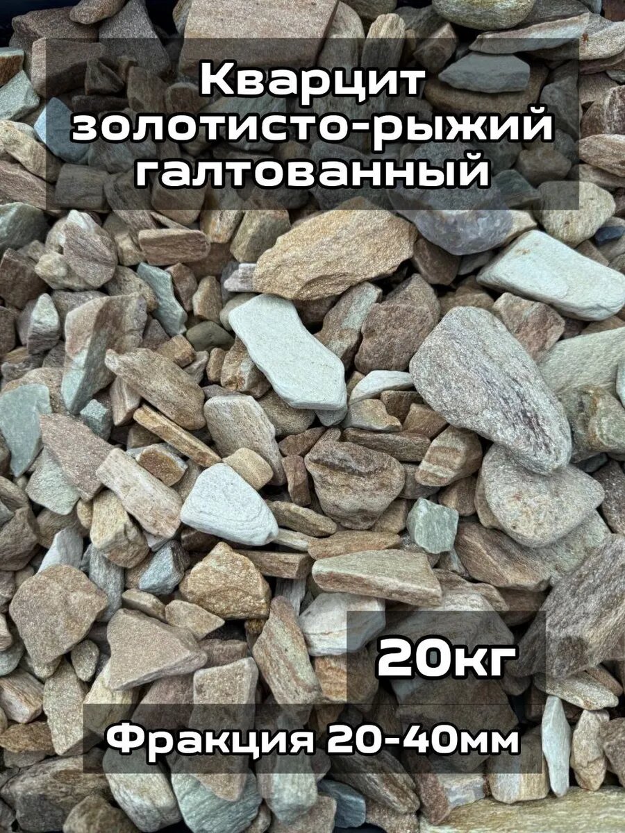 Кварцит золотисто-рыжий фракция 20-40 мм 20кг галтованный