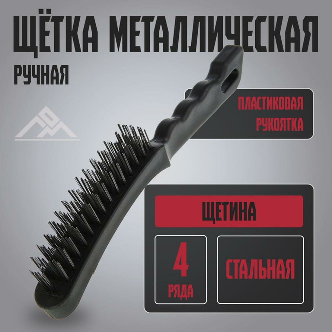 Кордщетки Щетка металлическая ручная ЛОМ, пластиковая рукоятка, 4-рядная