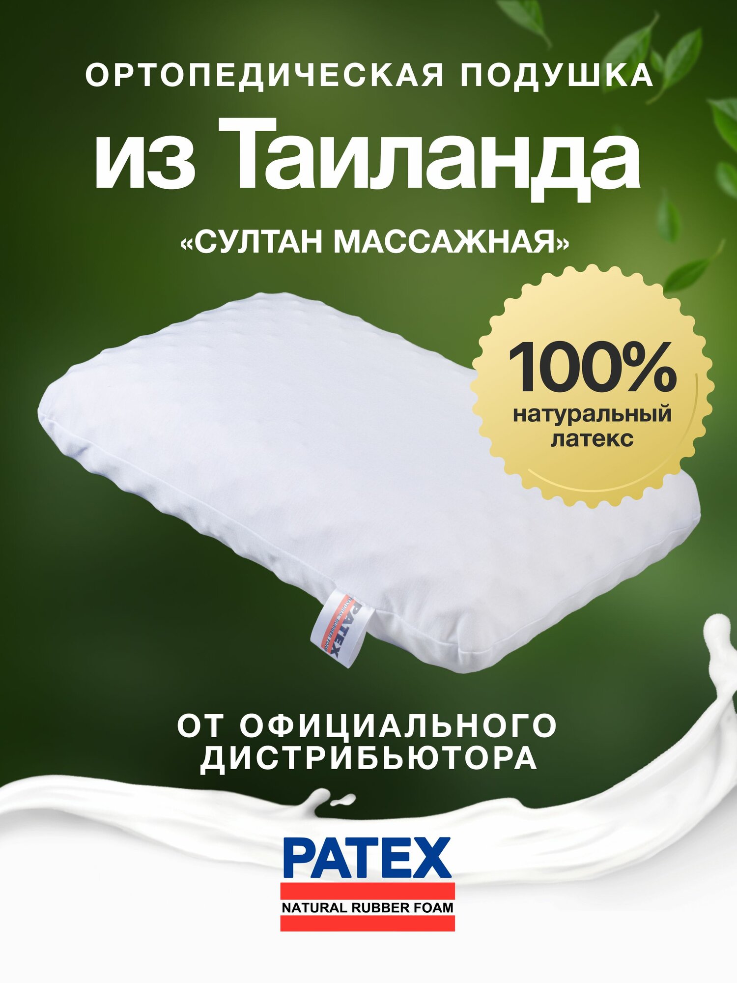 Ортопедическая подушка PATEX "Султан", латексная, массажная, гипоаллергенная, 35 см x 60 см