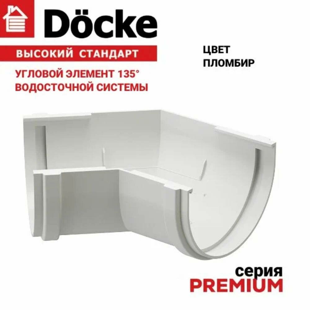 Угол желоба водосточной системы Docke Premium, 135 градусов, RAL 9003, пломбир