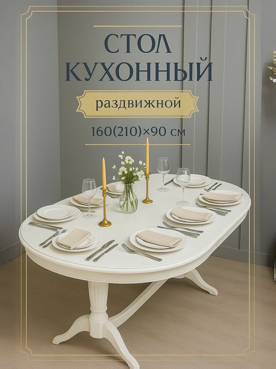 Стол кухонный раздвижной обеденный "Премьер" 160(210)x90 см овальный, белый