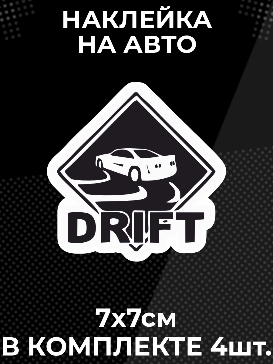 Наклейка на авто Drift