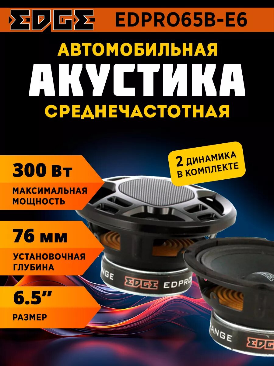 Акустика EDGE EDPRO65B-E6 среднечастотная, 150/300 Вт, 6.5", 2 шт.