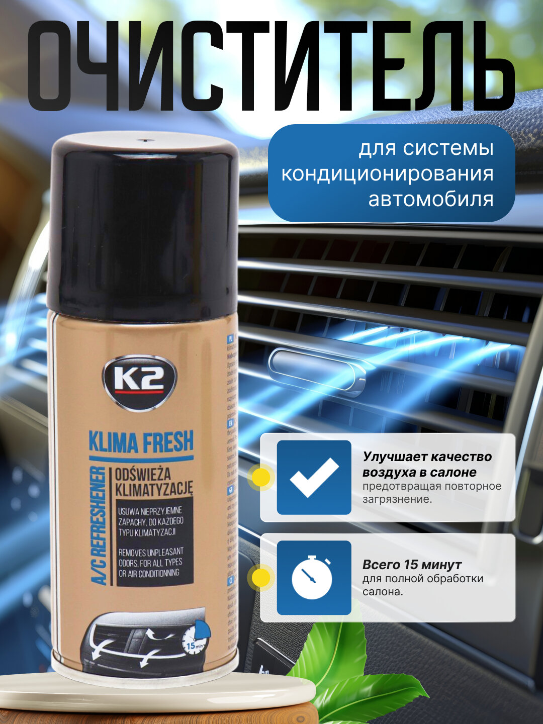 Очиститель систем кондиционерования К2 KLIMA FRESH Дымовая шашка, 5 ароматов, 150 мл Черника