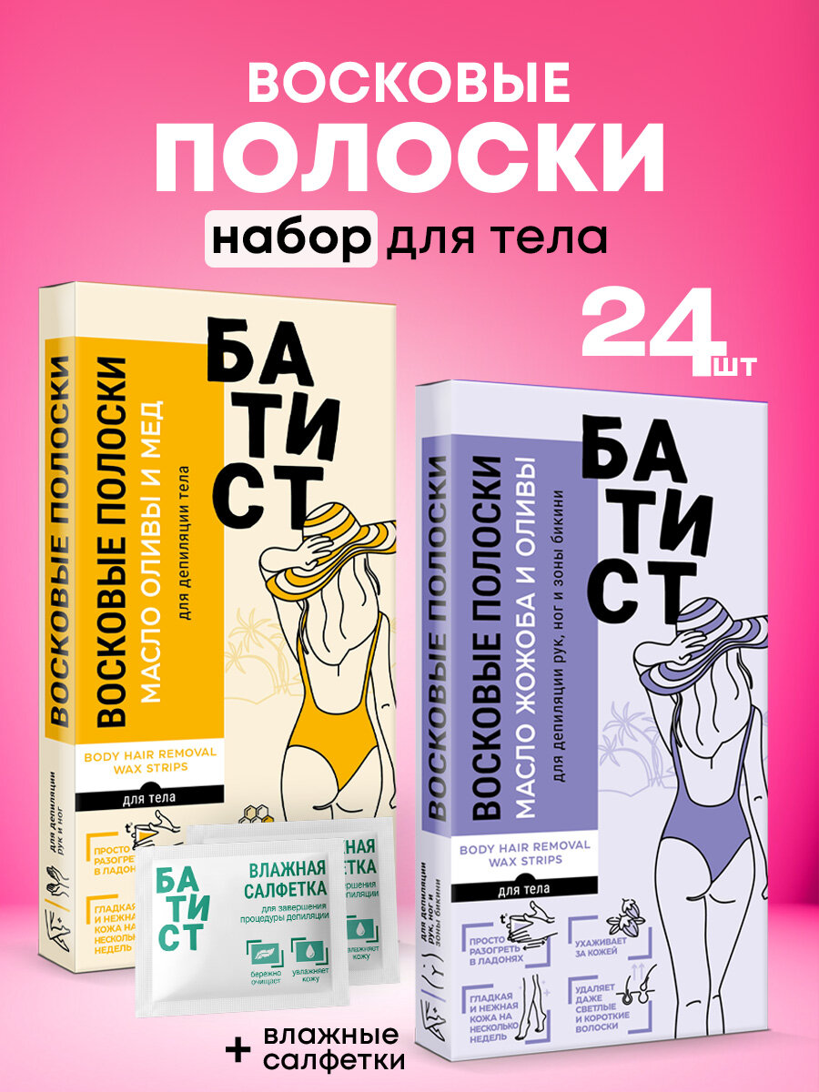 Батист Набор восковых полосок для тела для сухой кожи