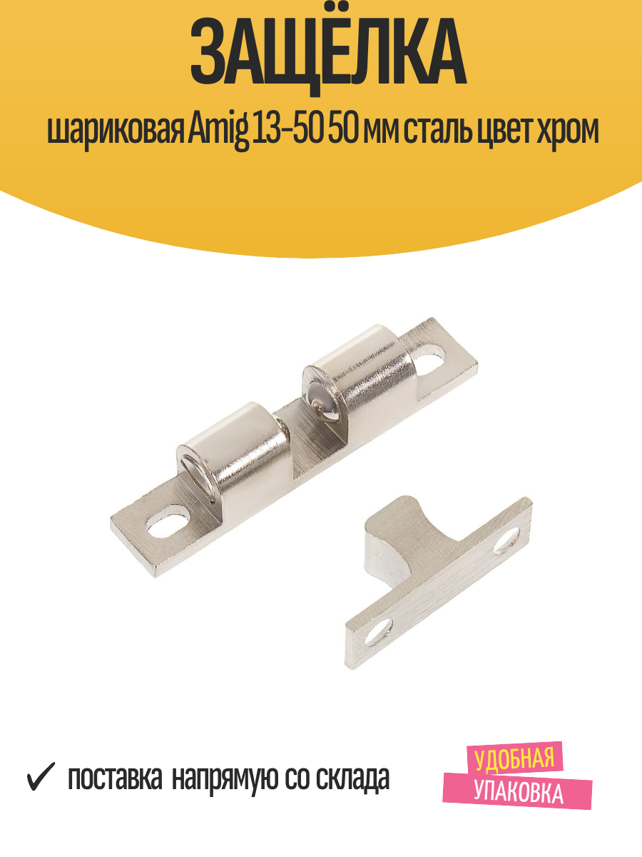 Защёлка шариковая Amig 13-50, 50 мм, стальная, цвет хром, 1 шт