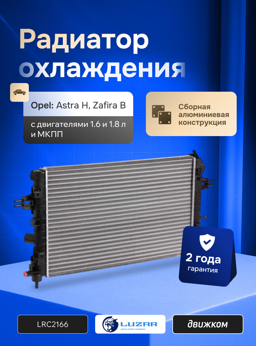 Радиатор охлаждения Опель Астра H, Зафира Б (1.6-1.8) с МКПП, LUZAR LRc 2166 / 1300266 / 13170110 / 13145211
