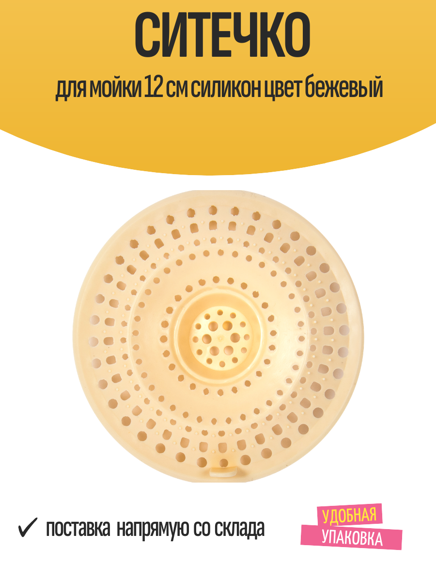 Ситечко для мойки 12 см силиконовое цвет бежевый с перфорированной поверхностью