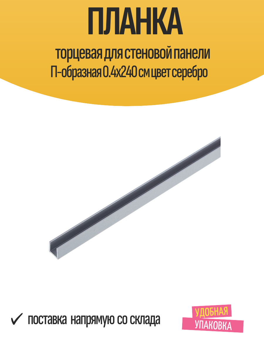 Планка торцевая для стеновой панели П-образная 0.4x240 см цвет серебро