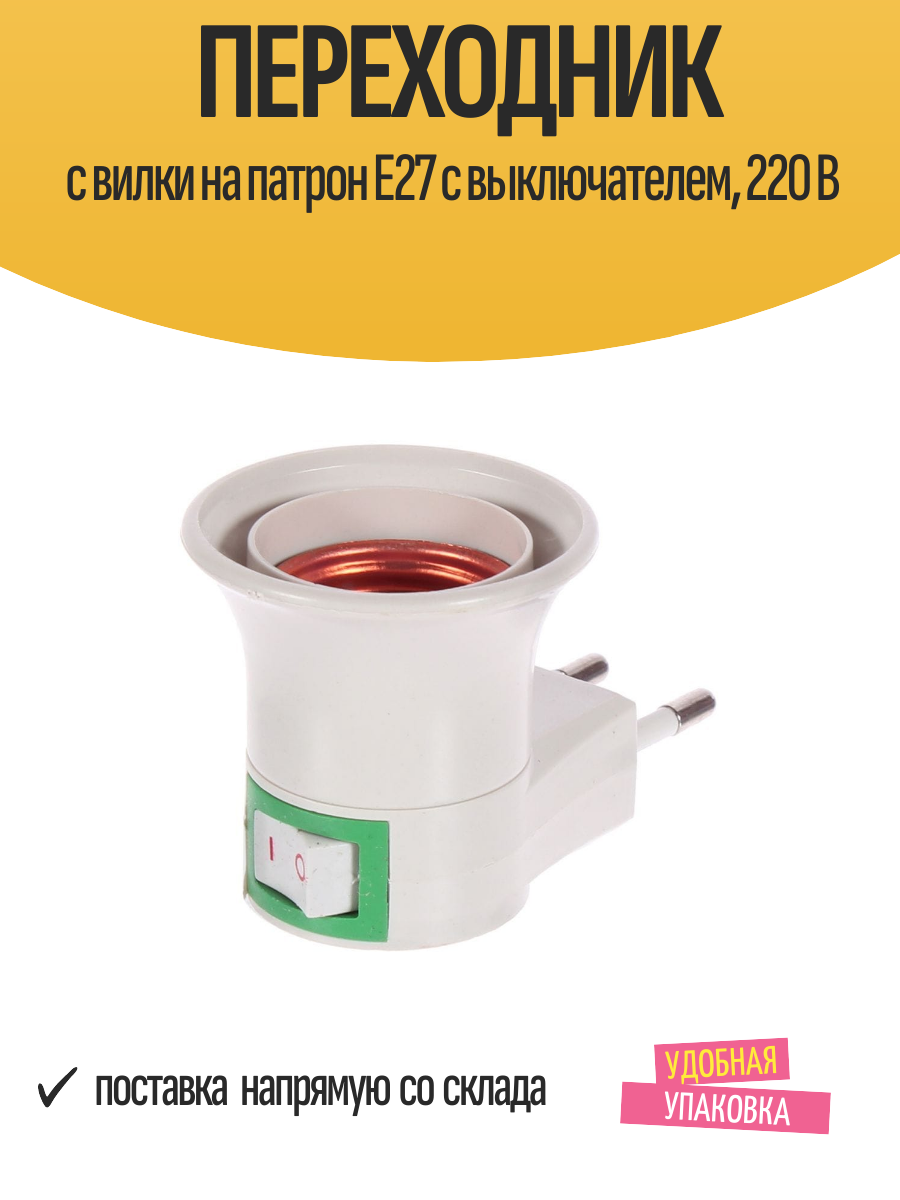 Переходник с вилки на патрон E27 с выключателем 220 В IP20