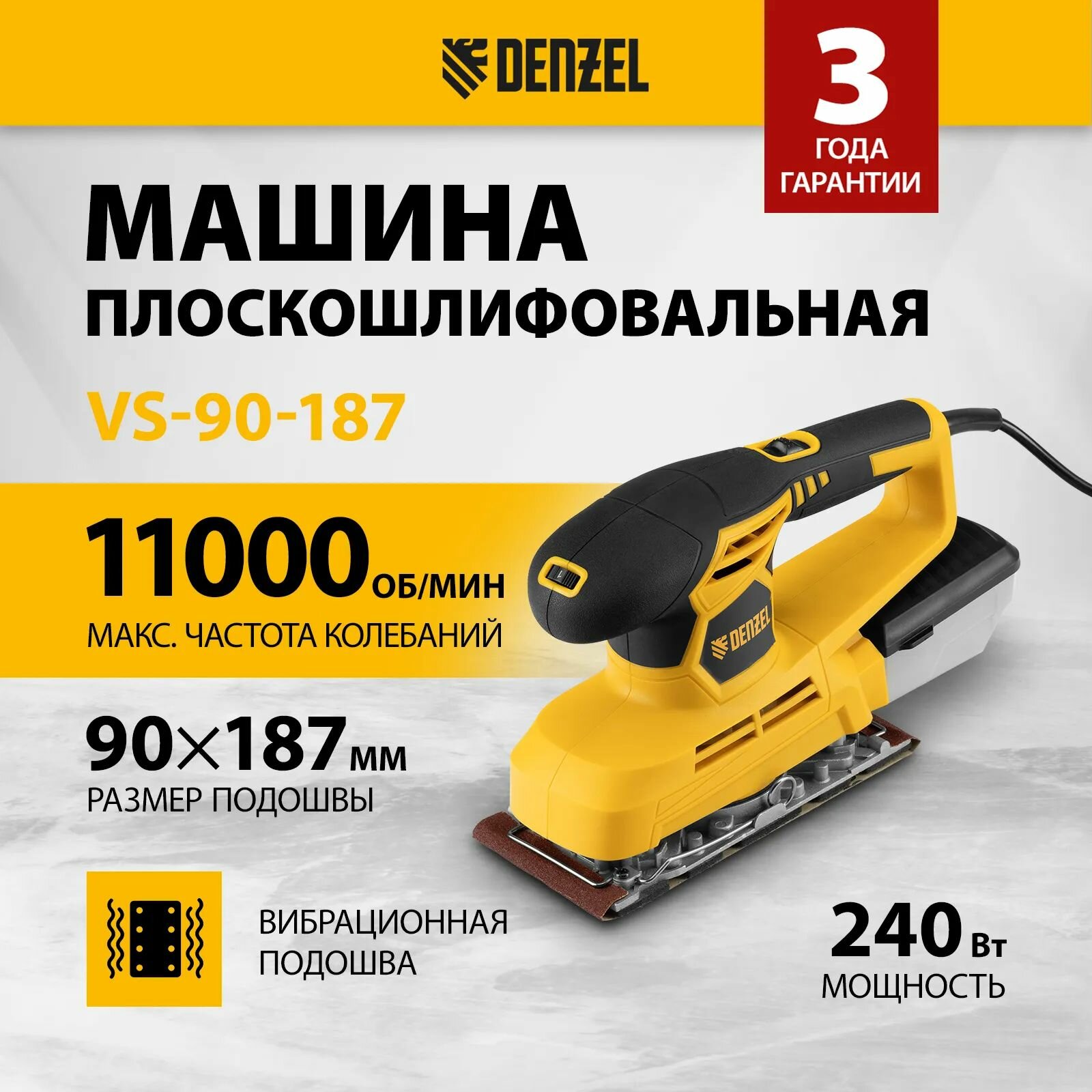 Машина плоскошлифовальная вибрационная VS-90-187 240 Вт 6000-11000 об/мин Denze 27611