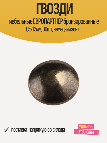 Изображение товара Гвозди мебельные европартнер бронзированные 1,5x12мм, 30шт, немецкий зонт