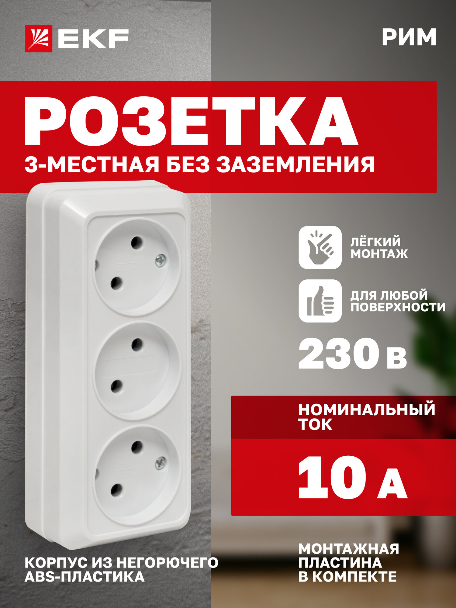 Розетка накладная EKF тройная (3-местная), 10А, без заземления, белая, коллекция Рим