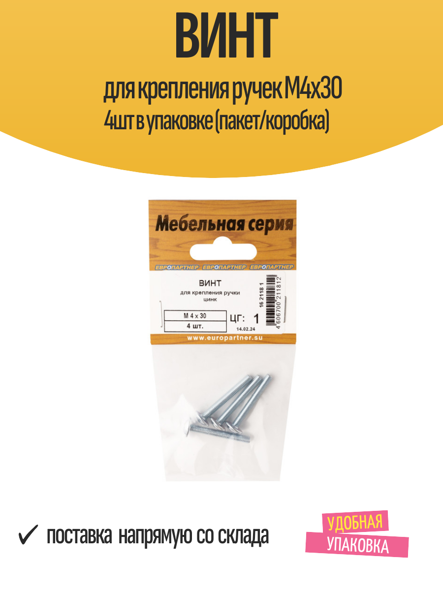 Винт для крепления ручек М4х30 4шт в упаковке (пакет/коробка)