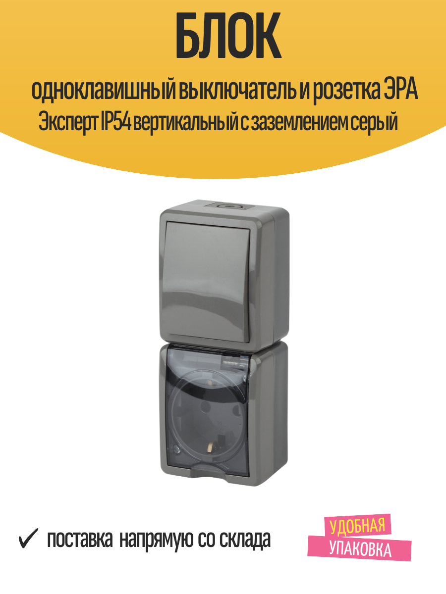 Блок одноклавишный выключатель и розетка ЭРА Эксперт IP54 вертикальный с заземлением серый