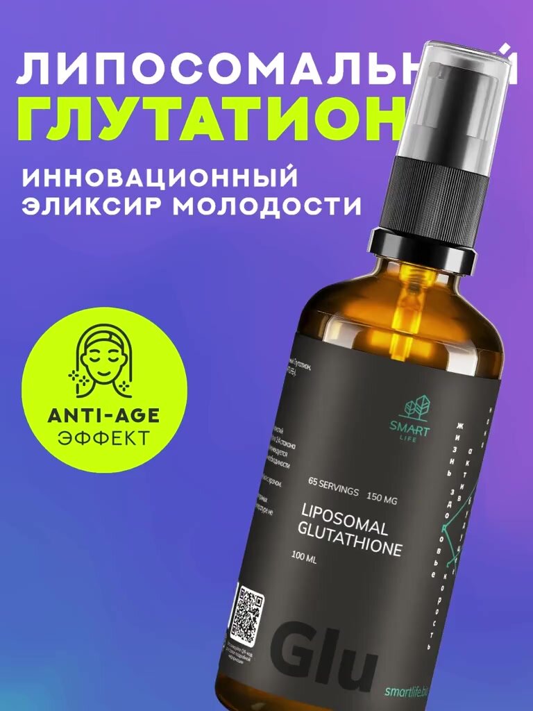 Липосомальный Глутатион, 100мл, витамины для красоты и молодости, бады для кожи, волос и ногтей, антиоксидант — фото 1
