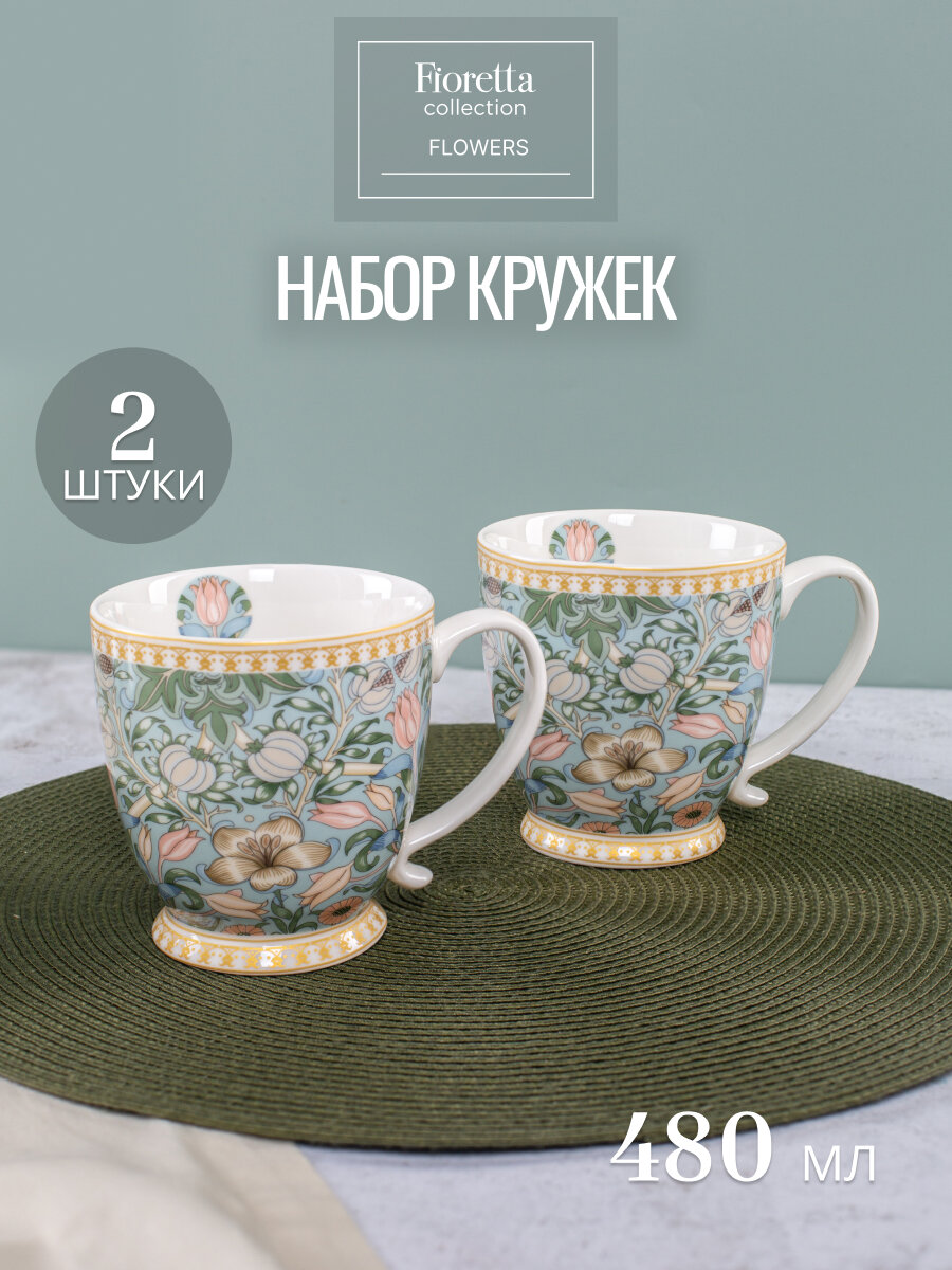 Набор кружек для горячих напитков Fioretta Flowers 480 мл 2 шт.