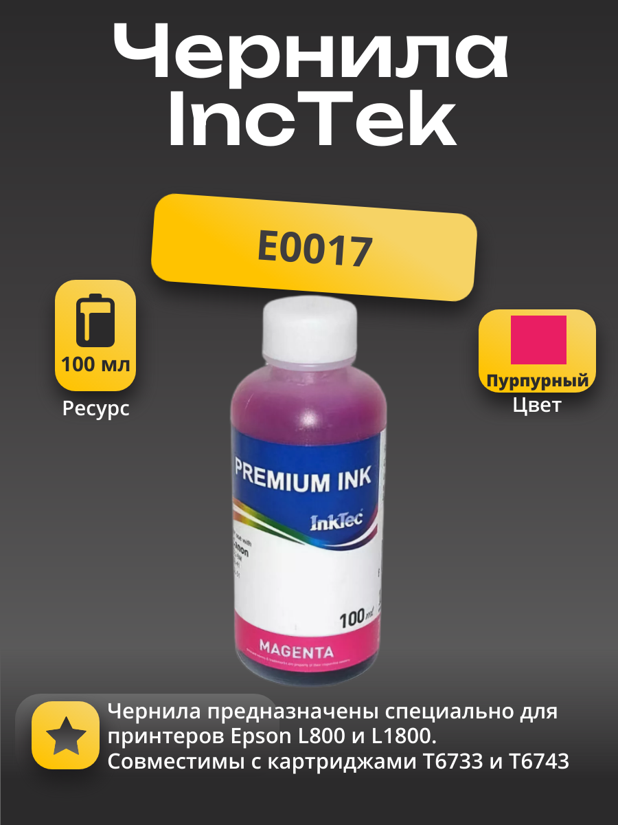 Чернила InkTec Epson L800/L1800 (T6733/ T6743), M, 0,1 л. пурпурные
