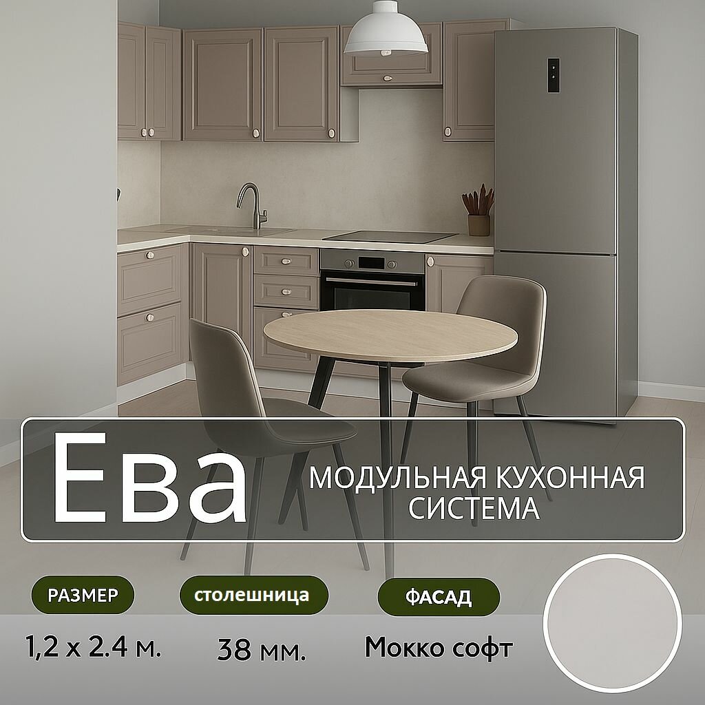 Кухонный гарнитур угловой МДФ Ева, 1,2х2,4 м, Мокко софт