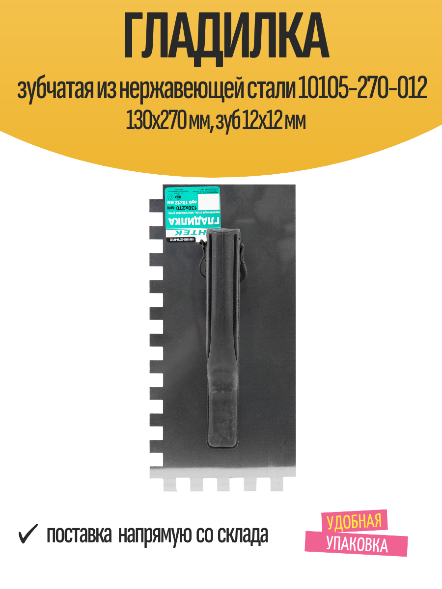Гладилка зубчатая из нержавеющей стали 10105-270-012 130x270 мм зуб 12х12 мм