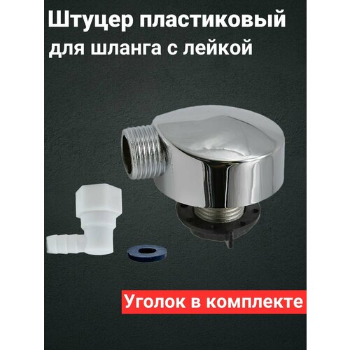 фото Штуцер для душевой кабины пластиковый lt05 для шланга с лейкой vargus