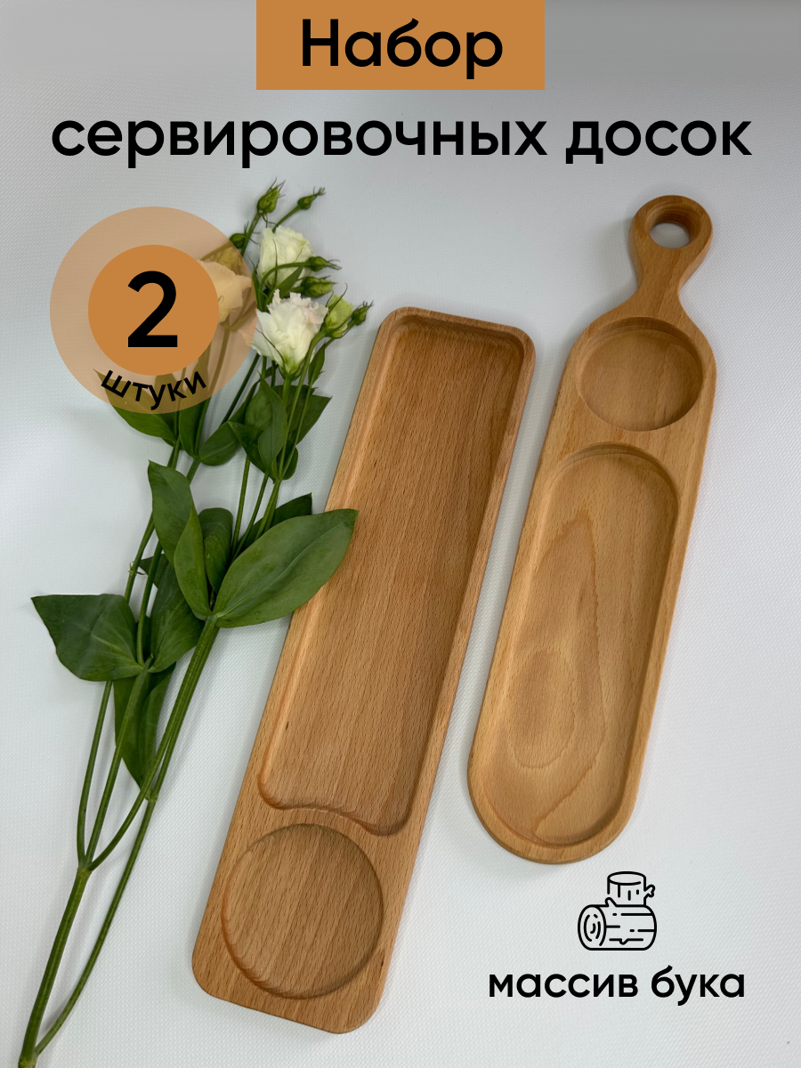 Сервировочные доски деревянные, набор из 2 шт. бук