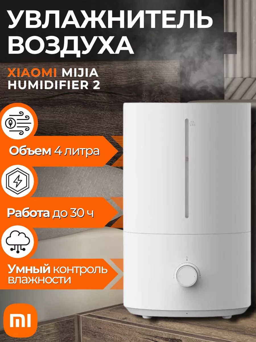 Увлажнитель воздуха Xiaomi Humidifier 2, ультразвуковой, белый